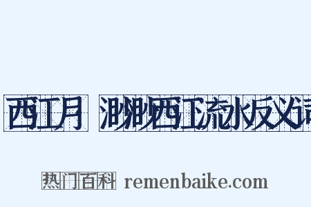 西江月·渺渺西江流水反义词是什么意思的图片